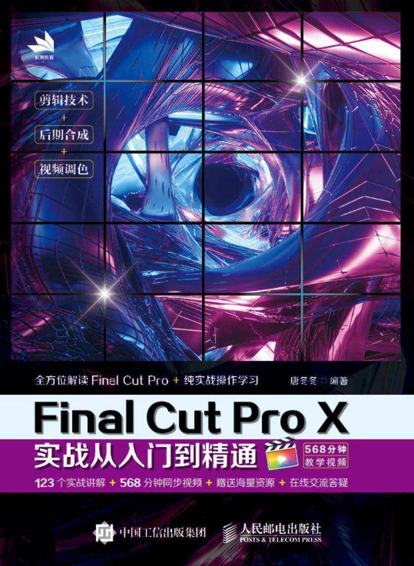 Final Cut Pro X实战从入门到精通