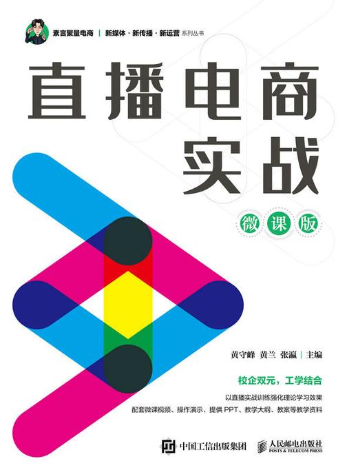 直播电商实战(微课版)