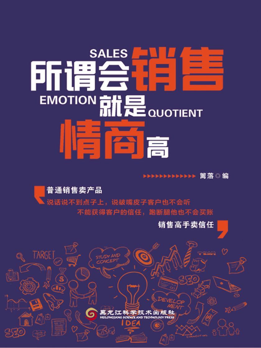所谓会销售,就是情商高