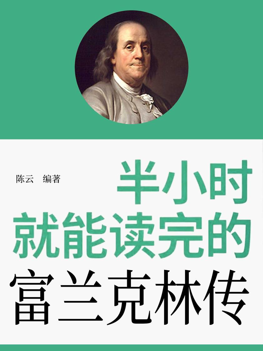 半小时就能读完的富兰克林传