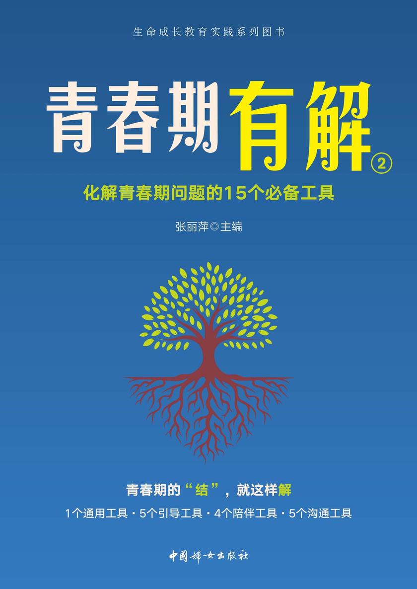 青春期有解 2:化解青春期问题的15个*工具