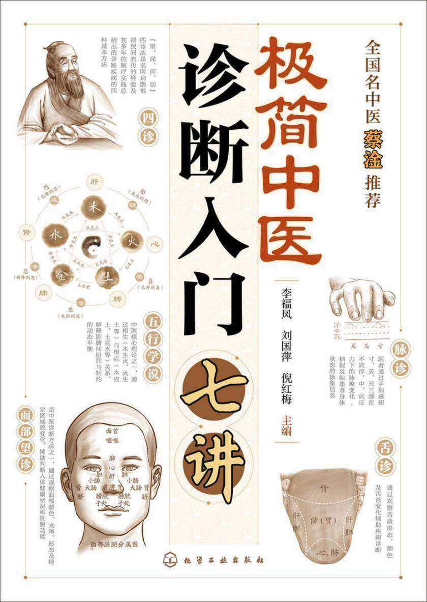 极简中医诊断入门七讲