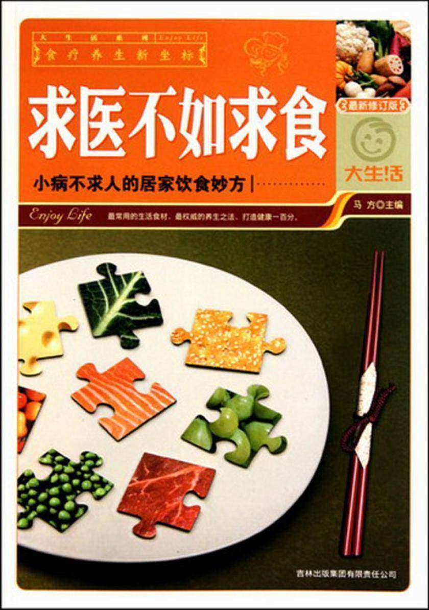 求医不如求食:最新修订版