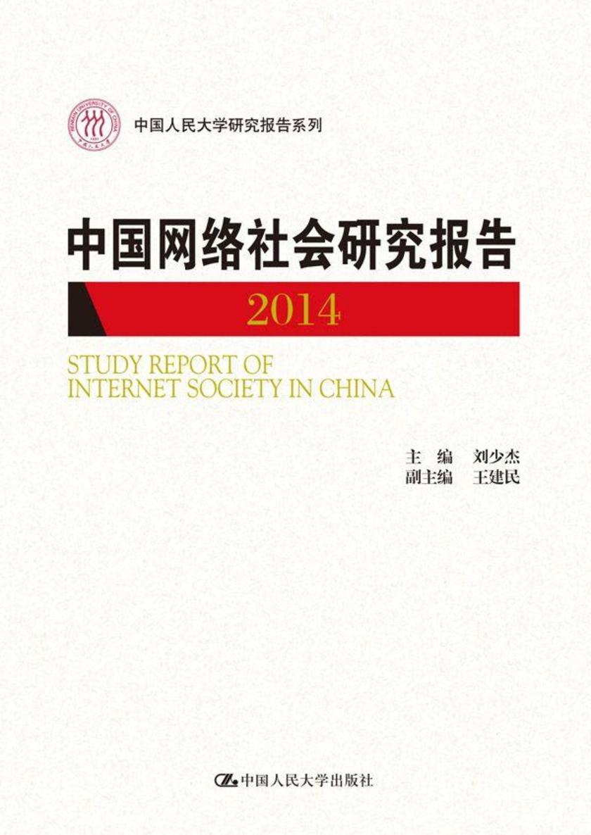 中国网络社会研究报告2014