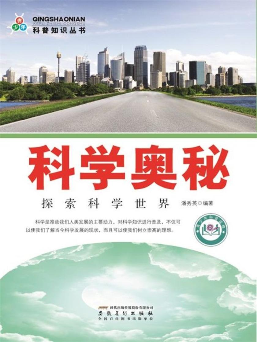 科学奥秘：探索科学世界
