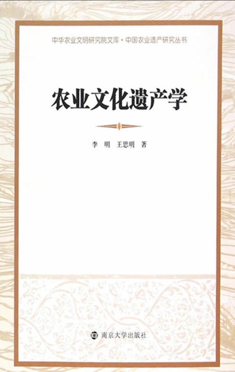 中华农业文明研究院文库 中国农业遗产研究丛书 农业文化遗产学