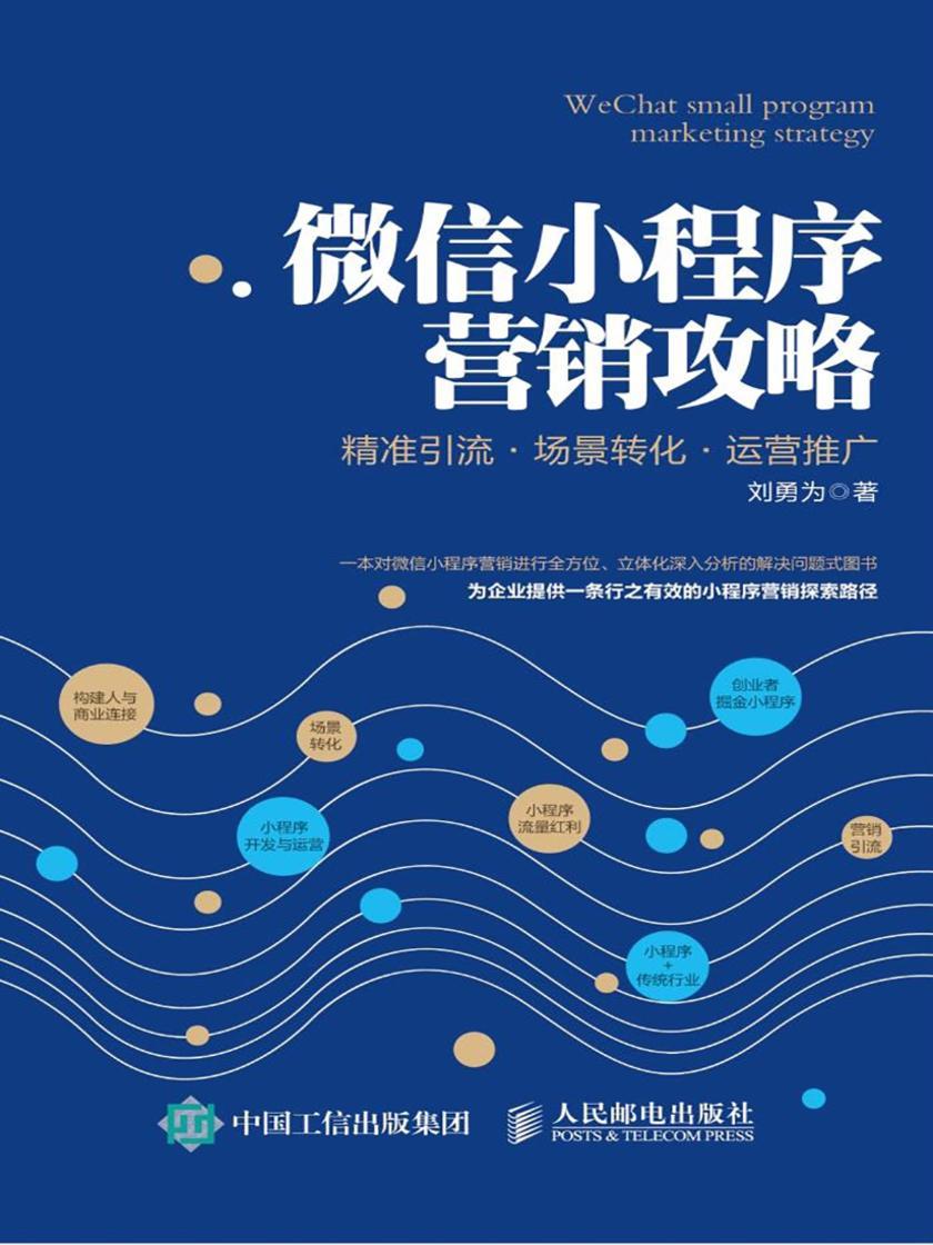 微信小程序营销攻略 精准引流 场景转化 运营推广