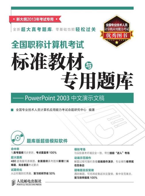 全国职称计算机考试标准教材与专用题库——PowerPoint 2003中文演示文稿