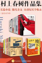 村上春树作品集：长篇小说、随笔杂文、访谈纪实全收录(套装共21册)