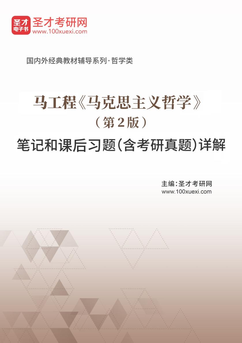 马工程《马克思主义哲学》（第2版）笔记和课后习题（含考研真题）详解