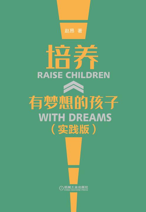 培养有梦想的孩子(实践版)