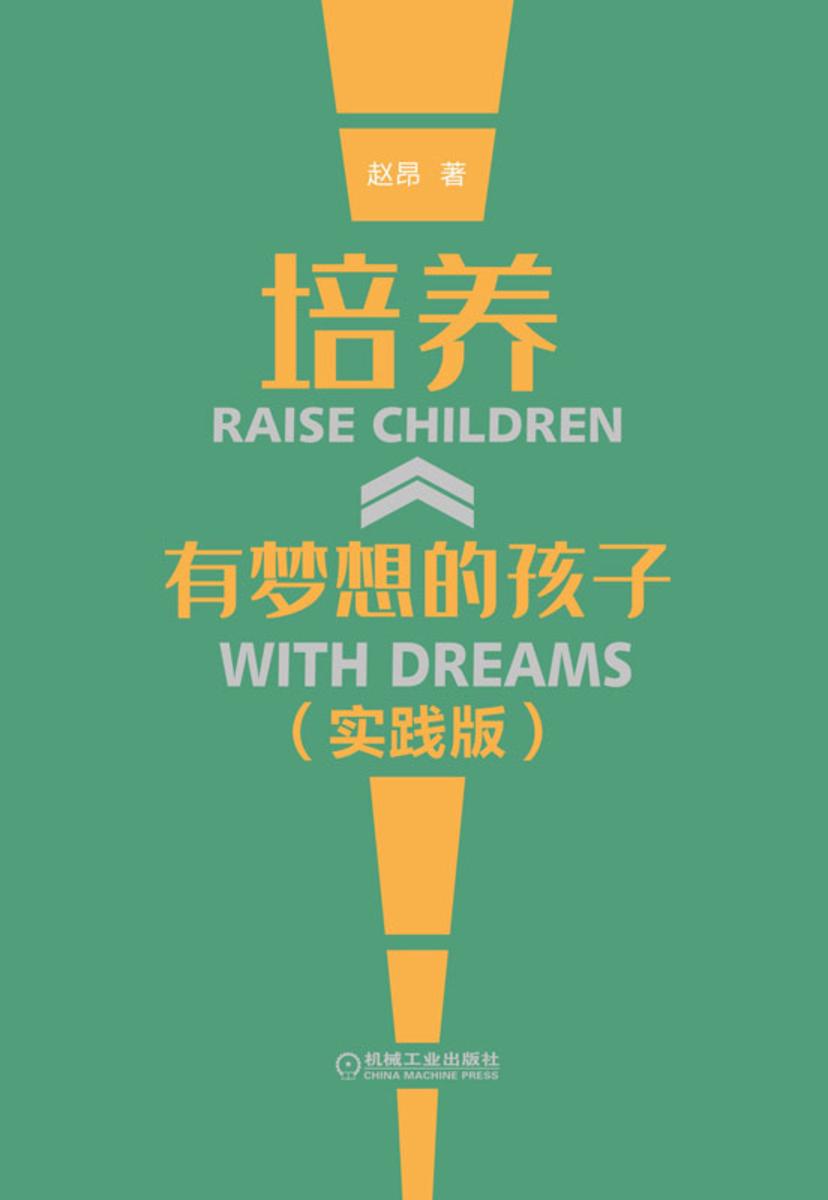 培养有梦想的孩子(实践版)