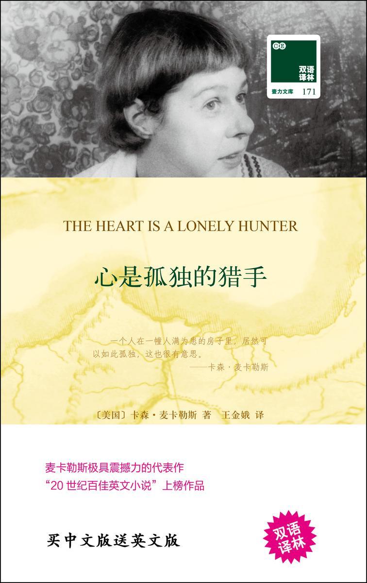 心是孤独的猎手(双语译林 壹力文库)