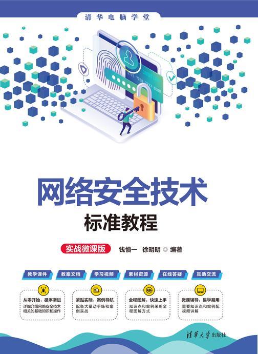 网络安全技术标准教程(实战微课版)