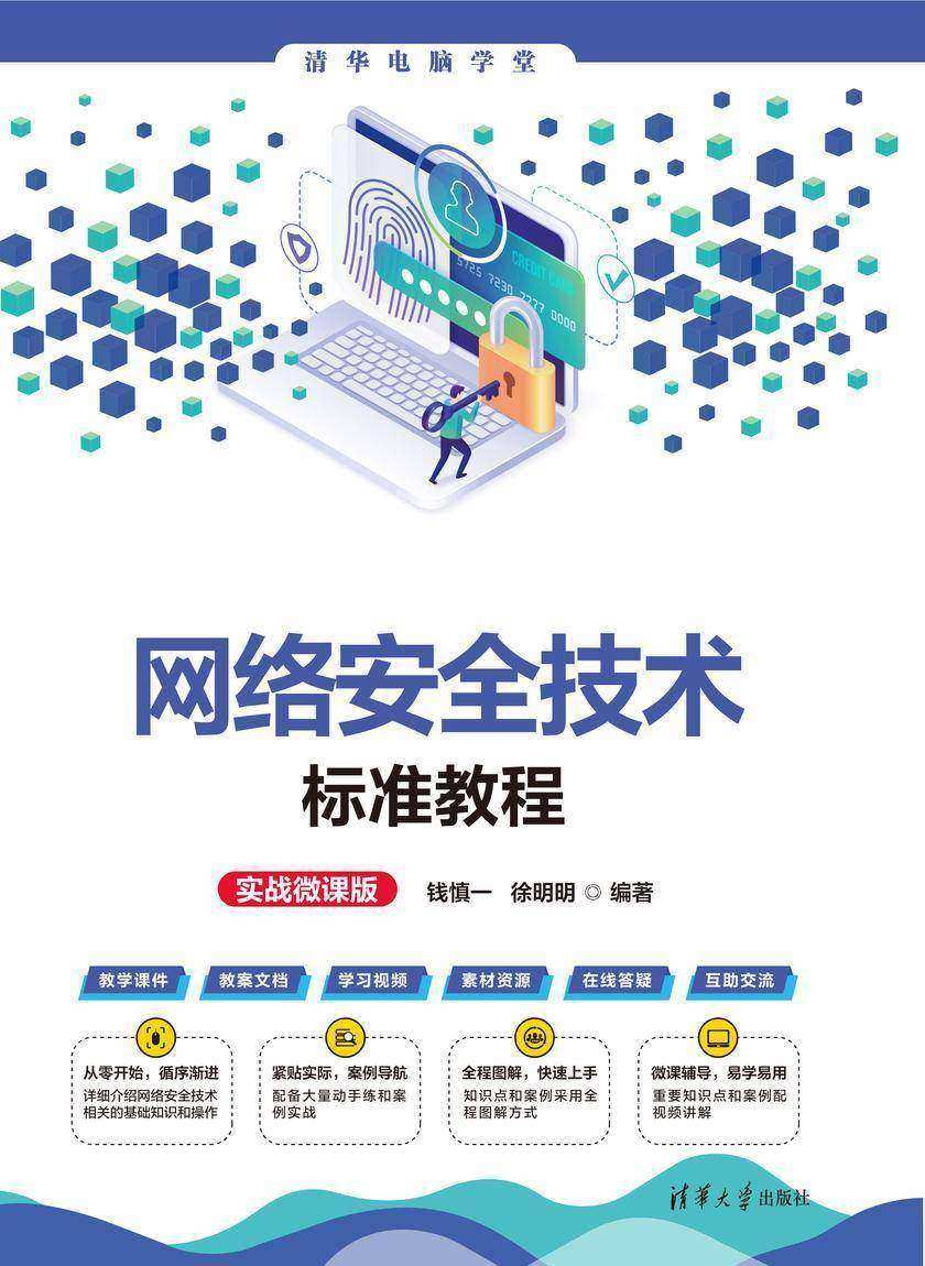网络安全技术标准教程(实战微课版)