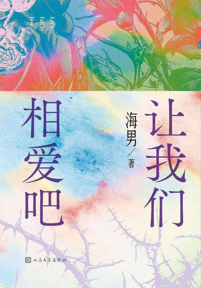 让我们相爱吧