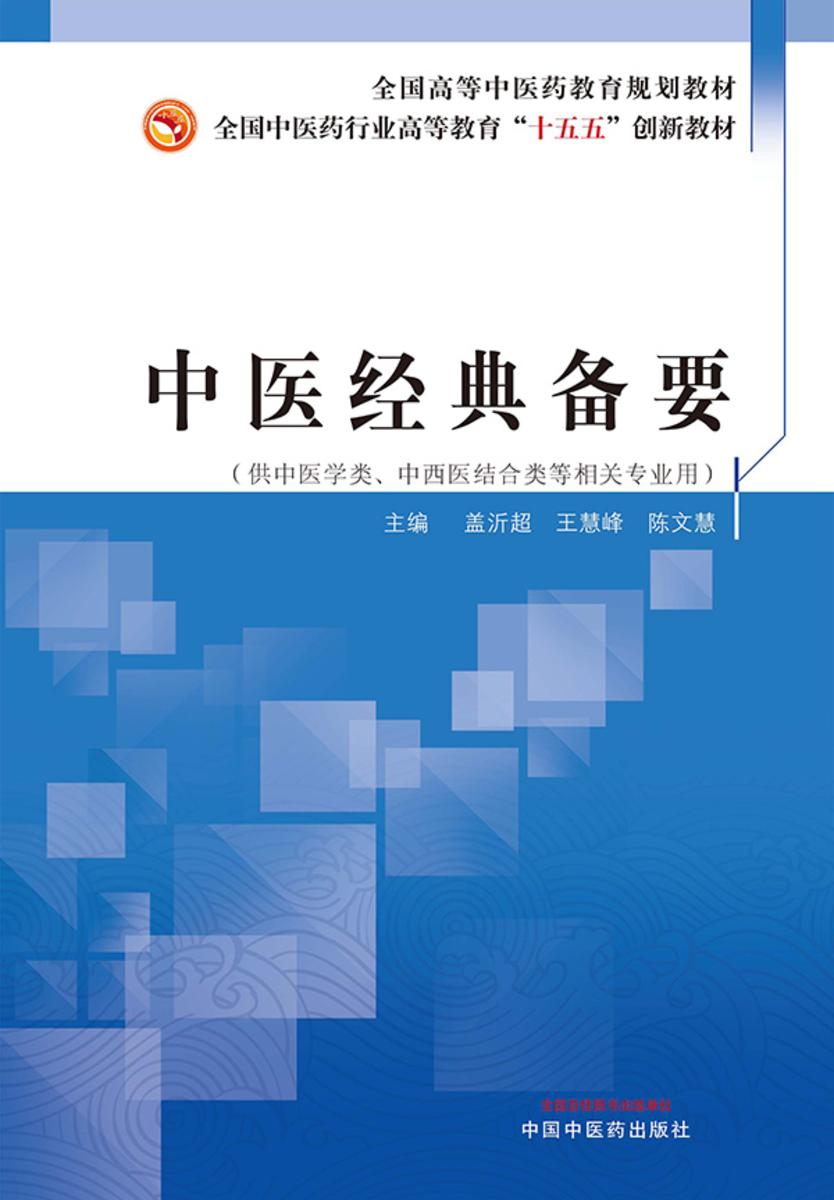 中医经典备要(全国高等中医药教育规划教材;全国中医药行业高等教育“十五五”创新教材)