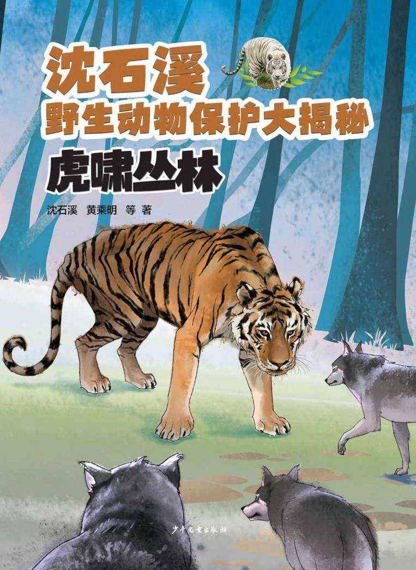 沈石溪野生动物保护大揭秘:虎啸丛林
