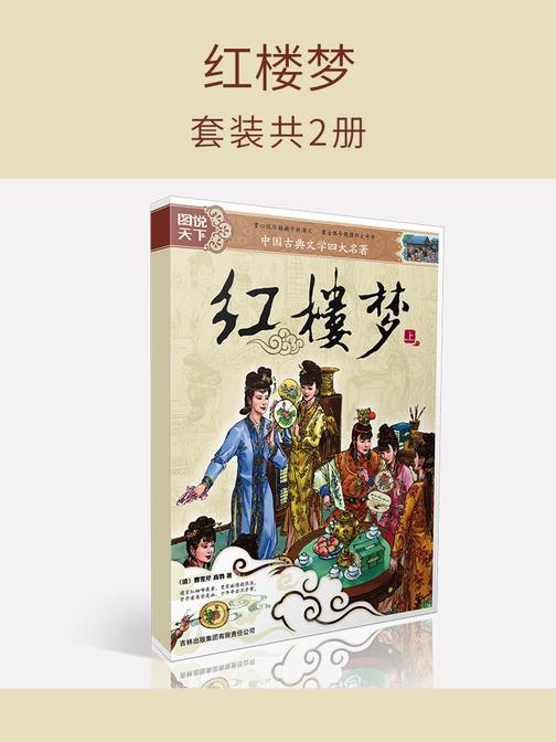 红楼梦(套装共2册)