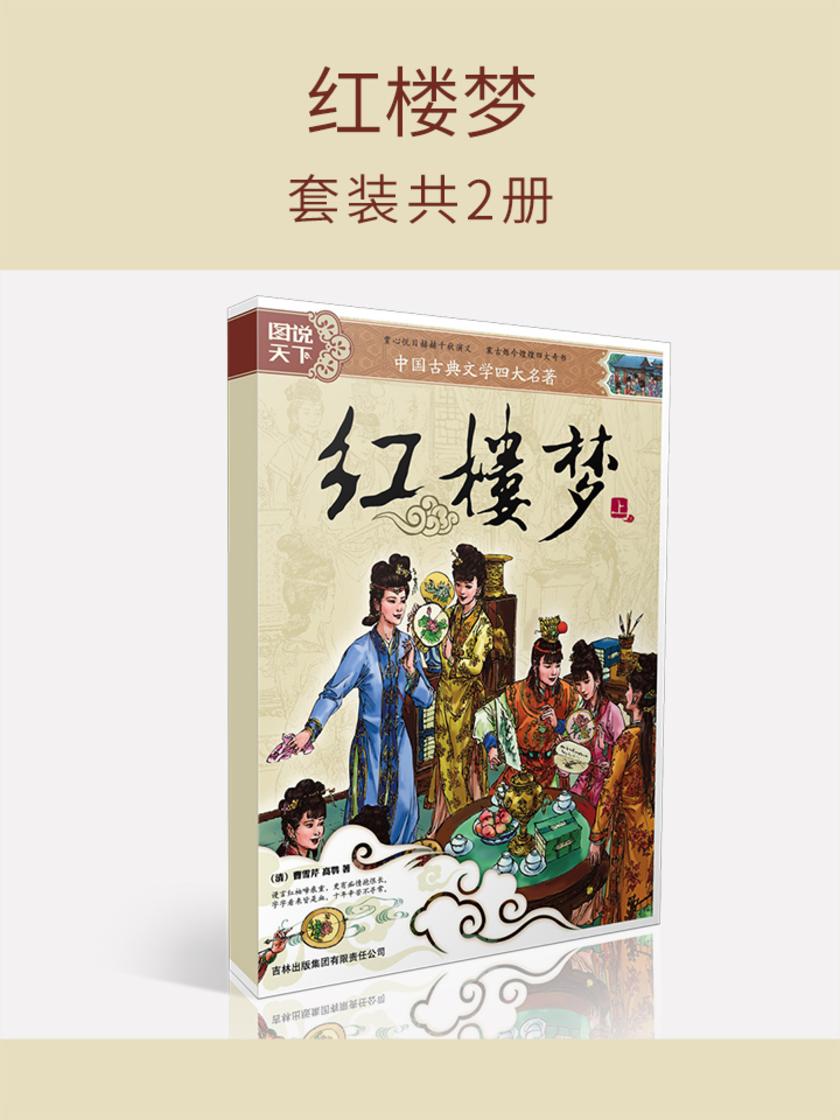 红楼梦(套装共2册)