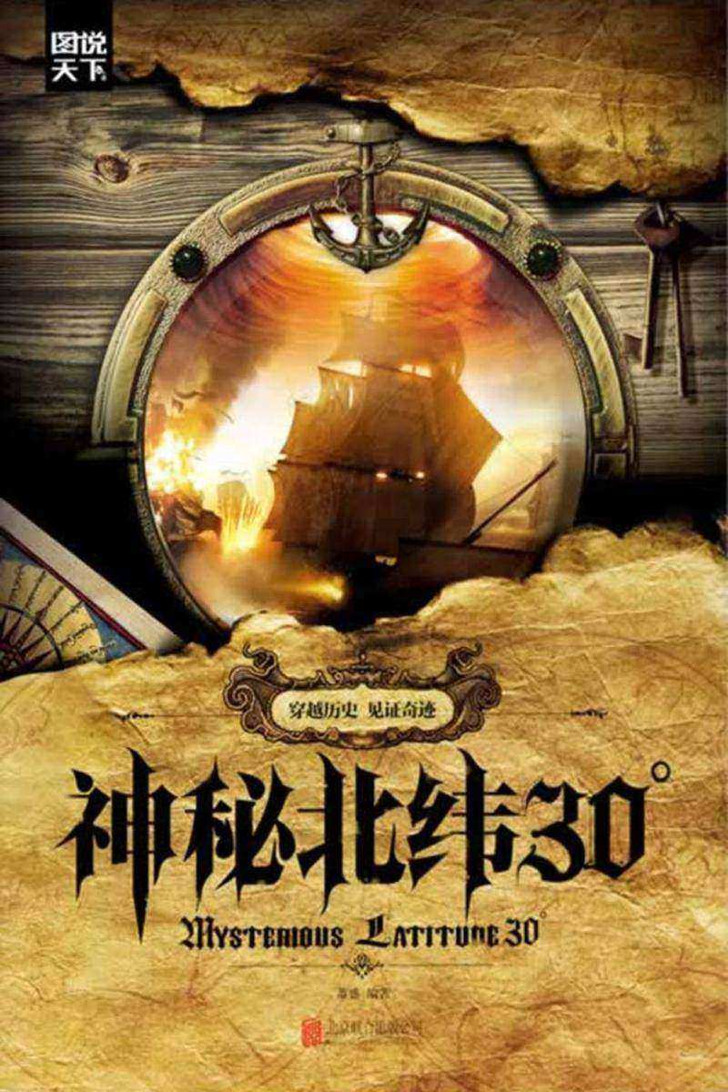 神秘北纬30°
