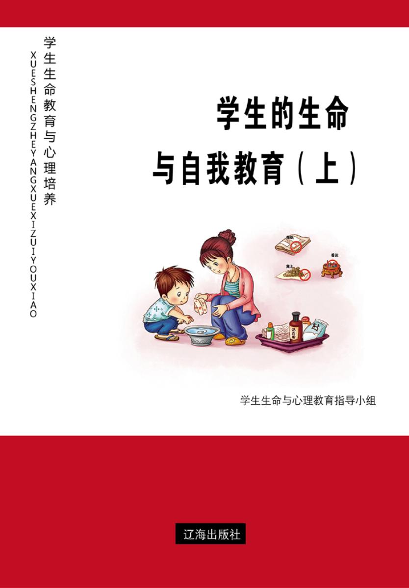 学生的生命与自我教育（上）