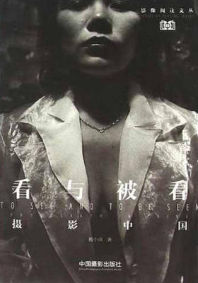 看与被看：摄影中国