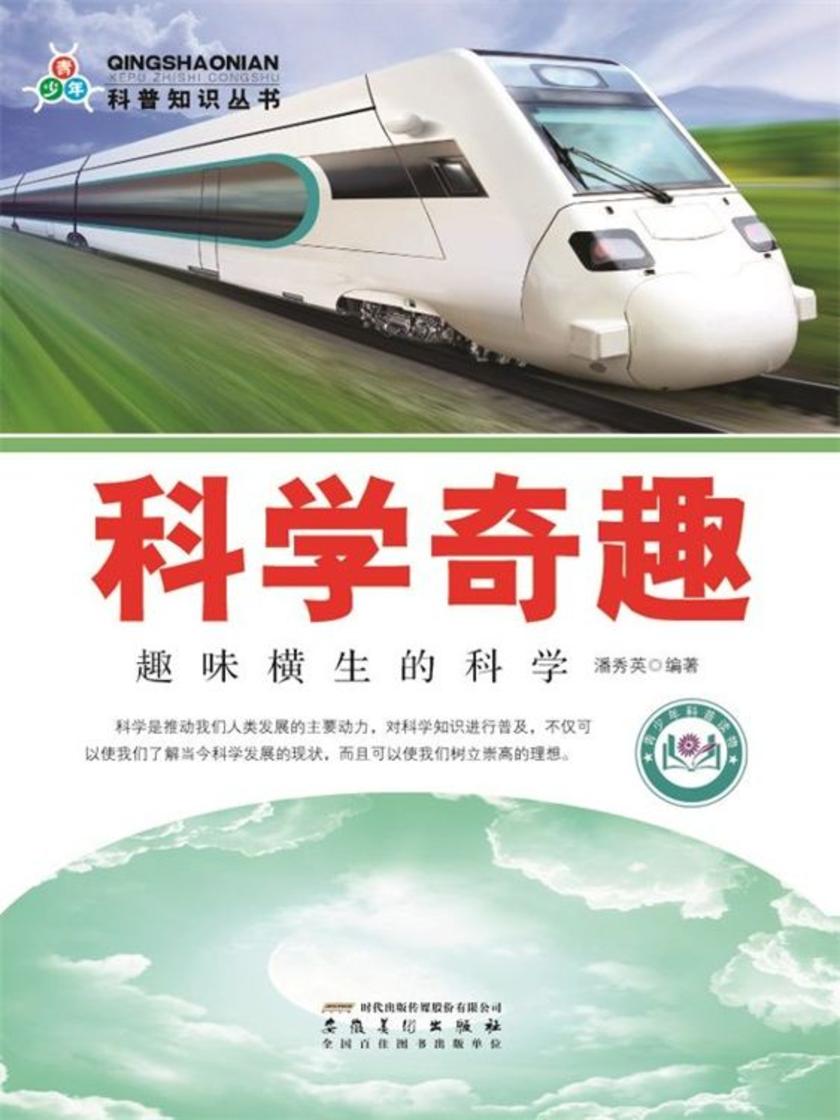 科学奇趣：趣味横生的科学