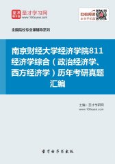 南京财经大学经济学院811经济学综合（政治经济学、西方经济学）历年考研真题汇编