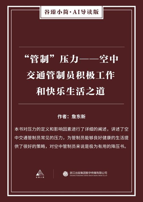 “管制”压力——空中交通管制员积极工作和快乐生活之道(谷臻小简·AI导读版)