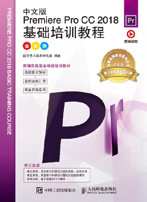 中文版Premiere Pro CC 2018基础培训教程(全彩版)