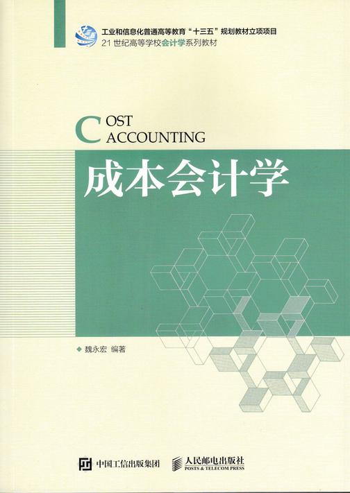 成本会计学