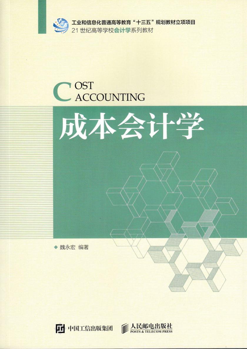 成本会计学