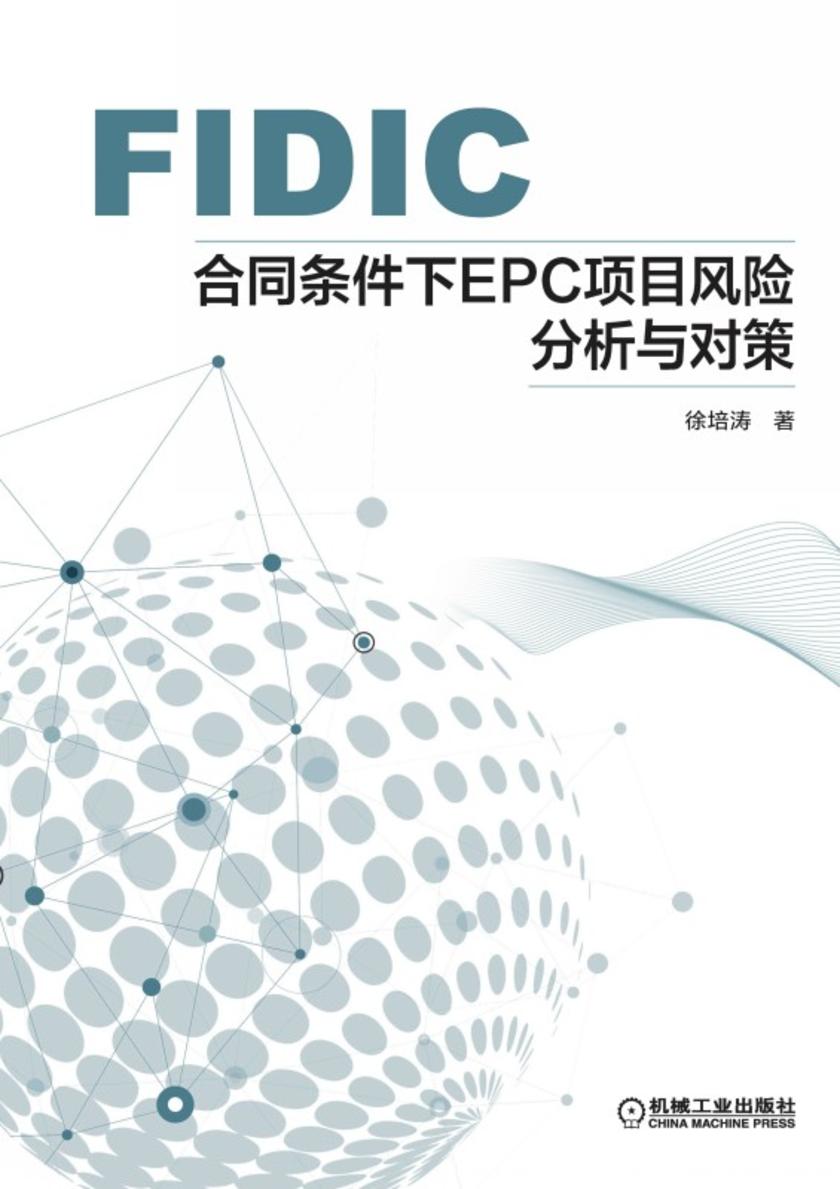 FIDIC合同条件下EPC项目风险分析与对策