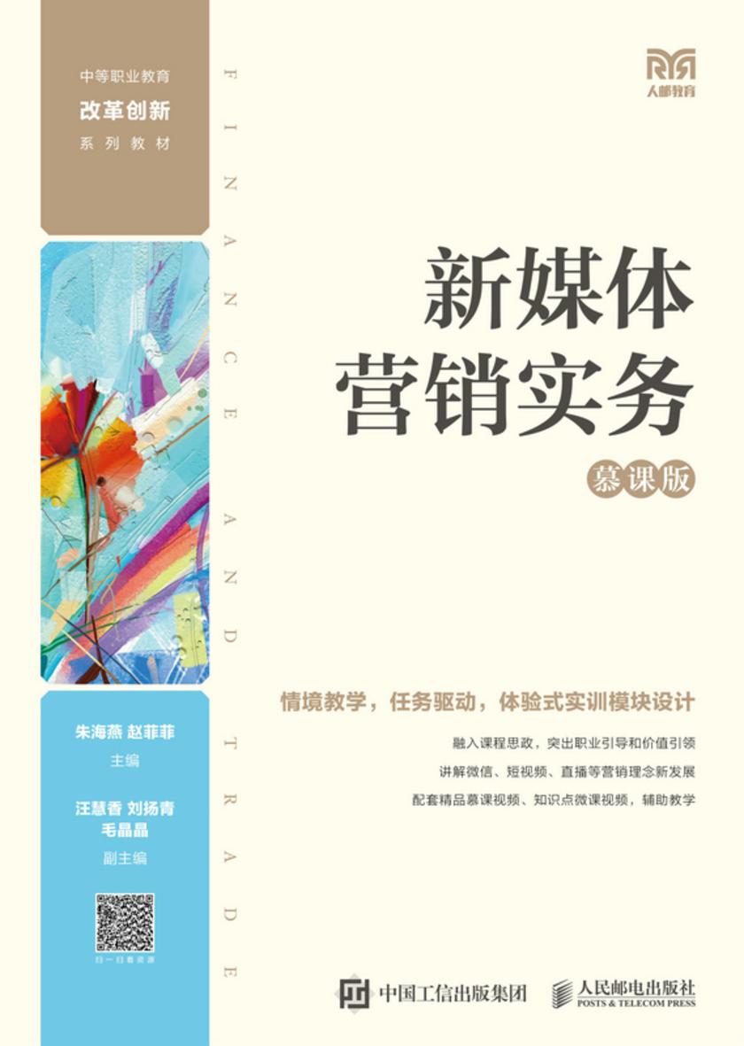 新媒体营销实务(慕课版)