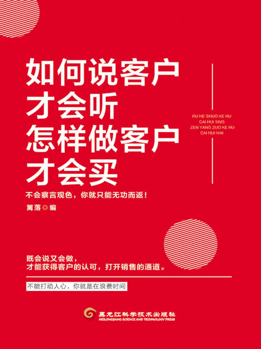如何说客户才会听,怎样做客户才会买