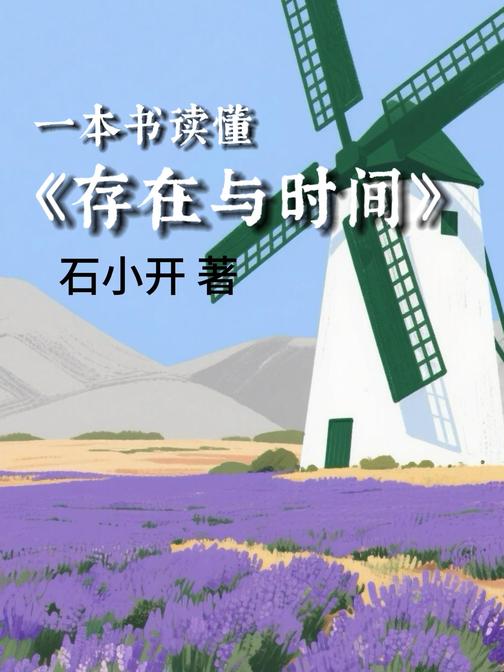 一本书读懂《存在与时间》