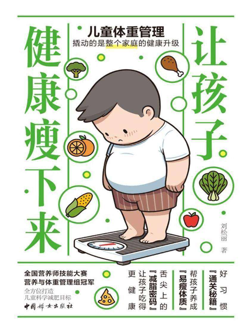 让孩子健康瘦下来