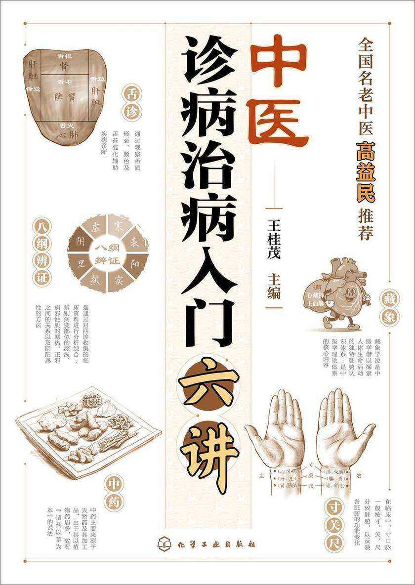 中医诊病治病入门六讲