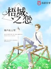梧城之恋