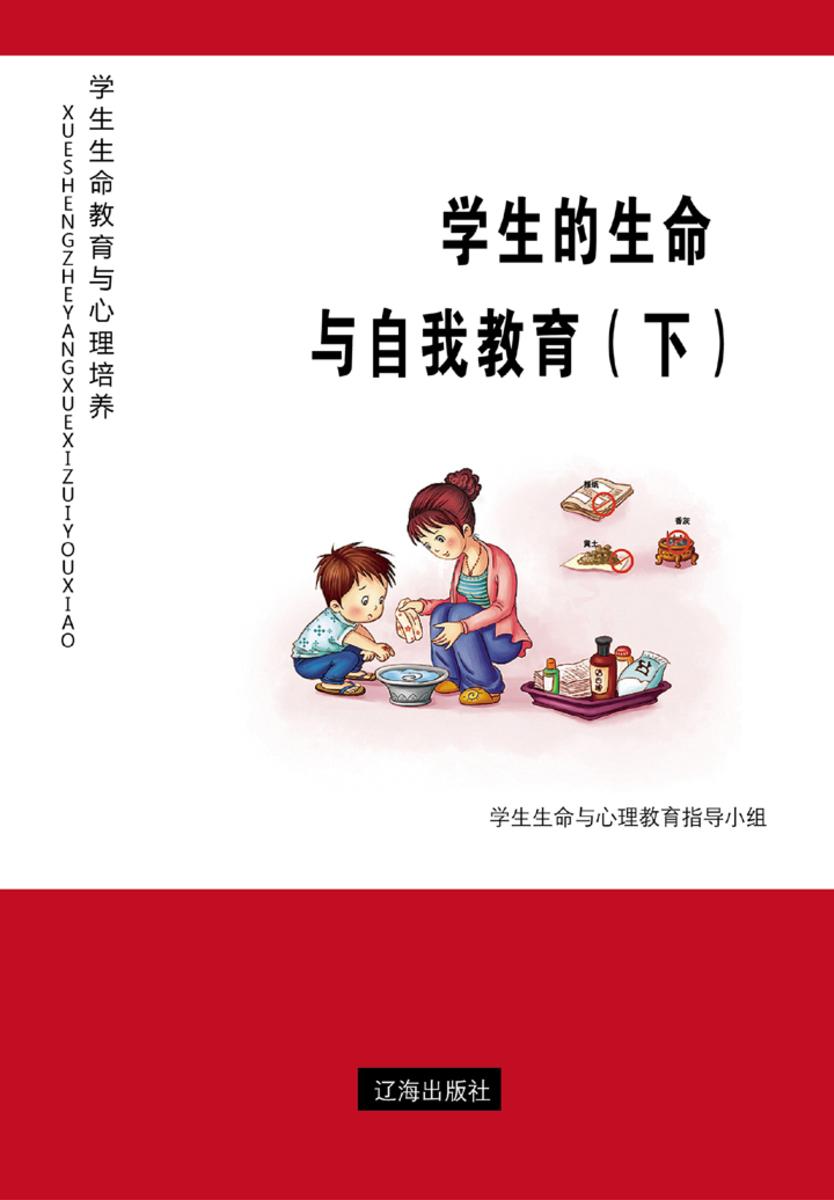学生的生命与自我教育（下）