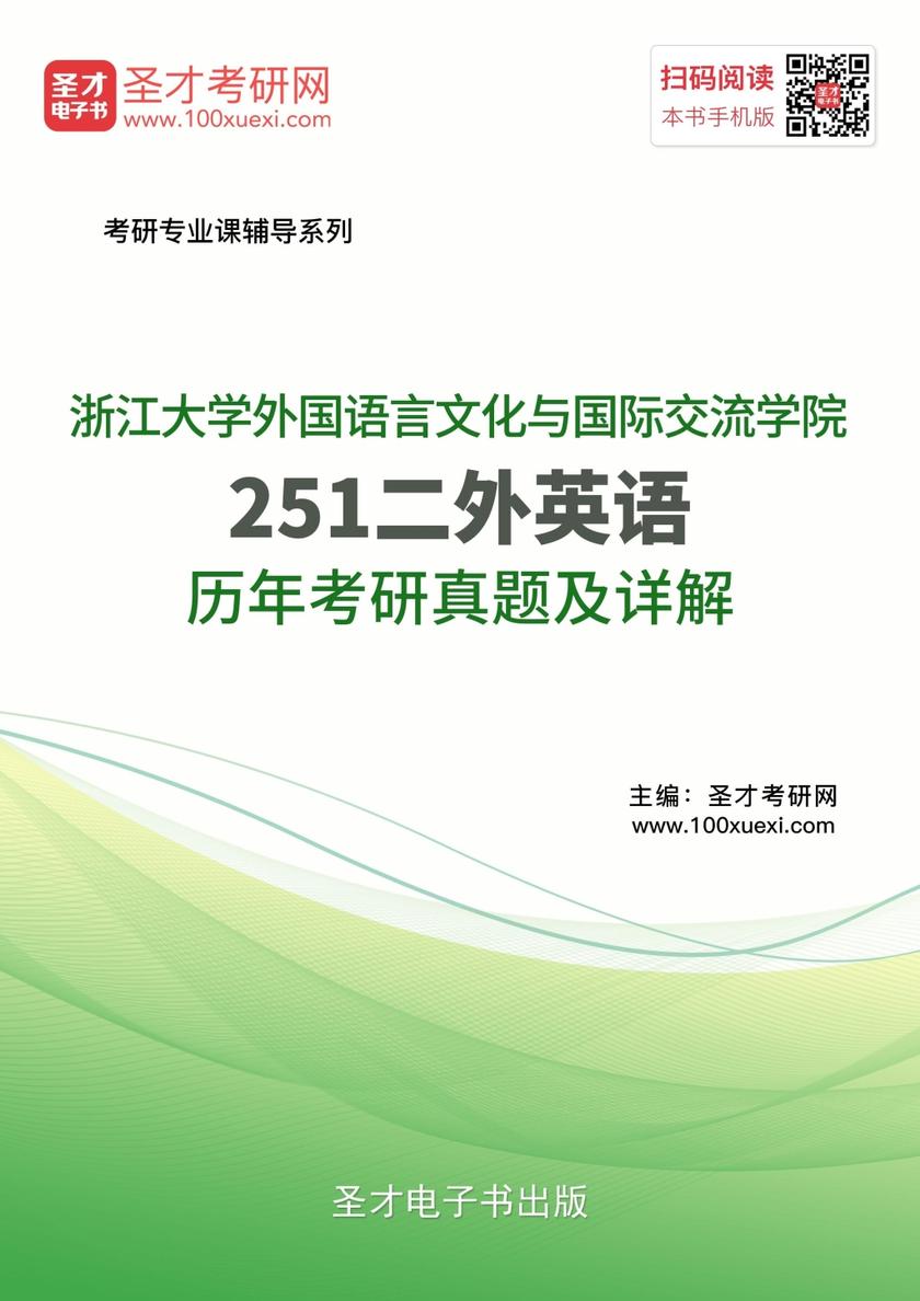 浙江大学外国语言文化与国际交流学院251二外英语历年考研真题及详解