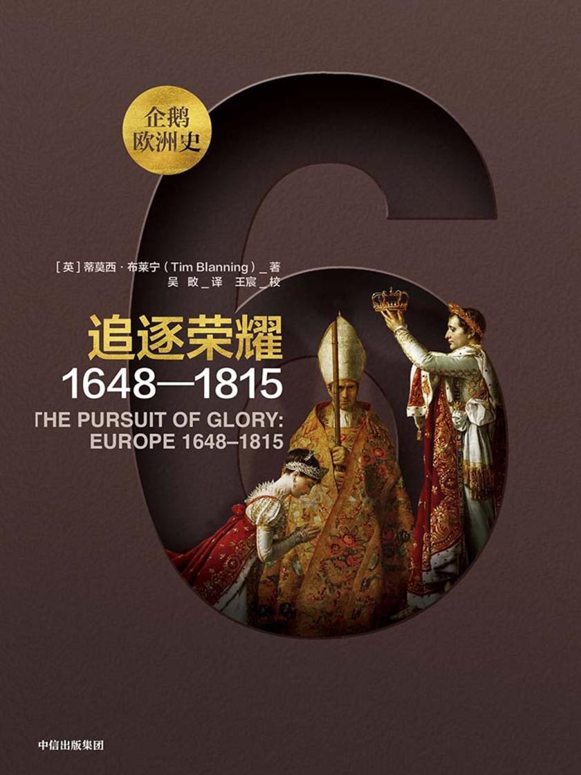 企鹅欧洲史·追逐荣耀:1648—1815