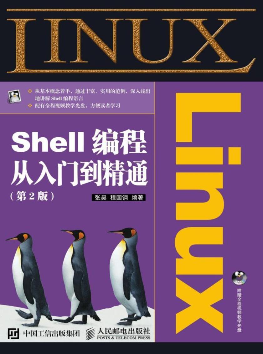 Linux Shell编程从入门到精通(第2版)
