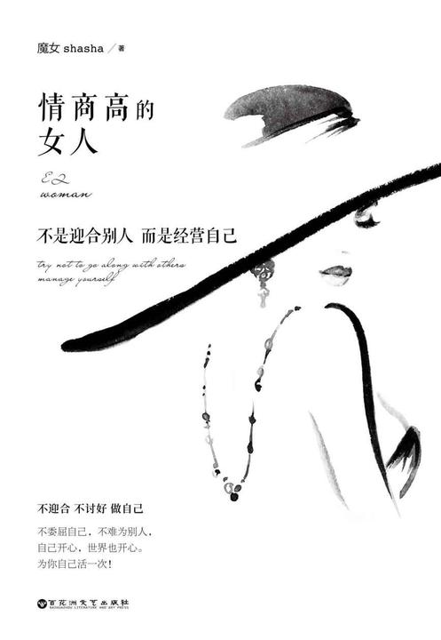 情商高的女人 不是迎合别人 而是经营自己
