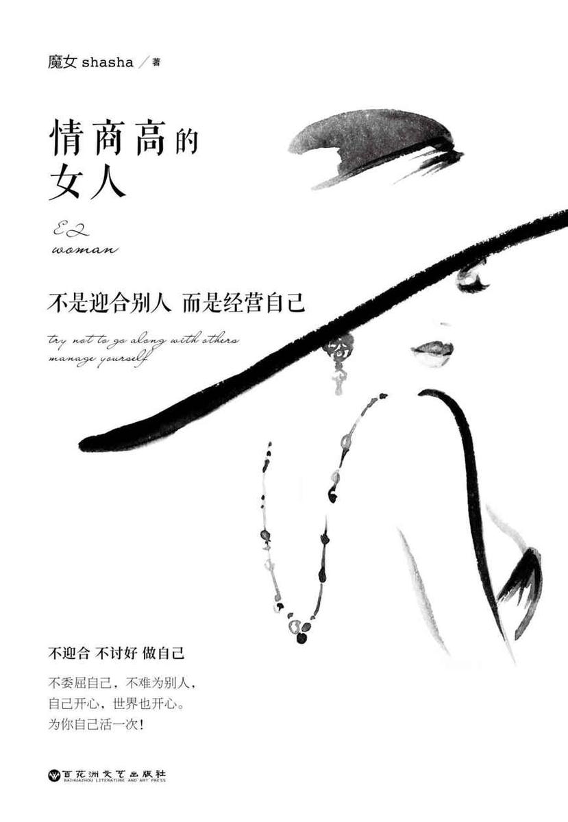 情商高的女人 不是迎合别人 而是经营自己
