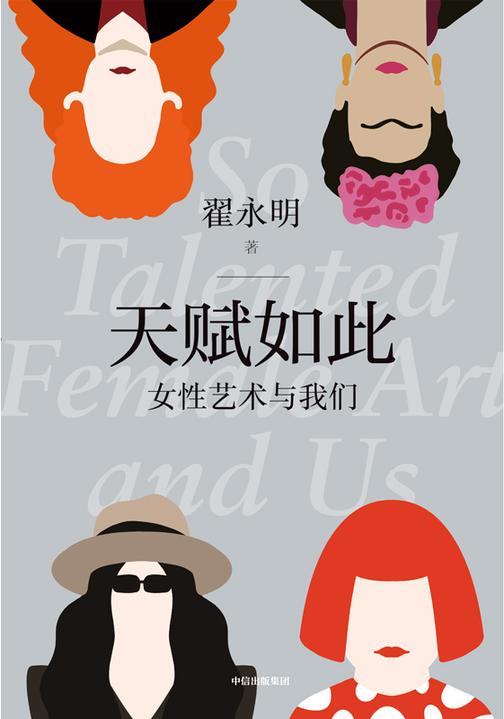 天赋如此:女性艺术与我们
