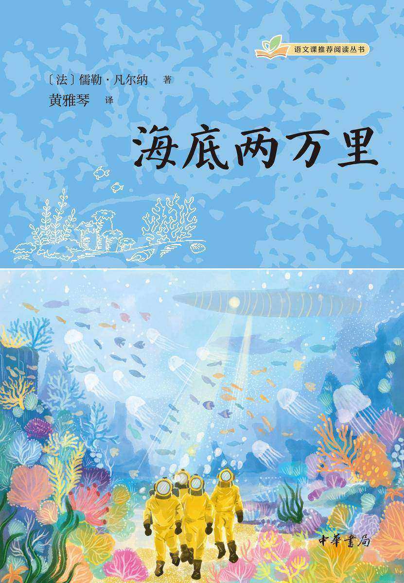 海底两万里--语文课推荐阅读丛书 中华书局出品