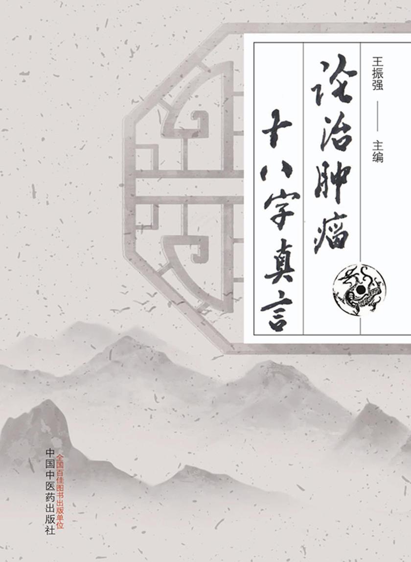 论治肿瘤十八字真言