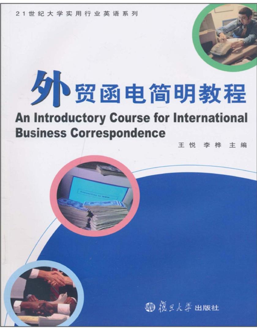 外贸函电简明教程